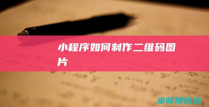 小程序如何制作二维码图片