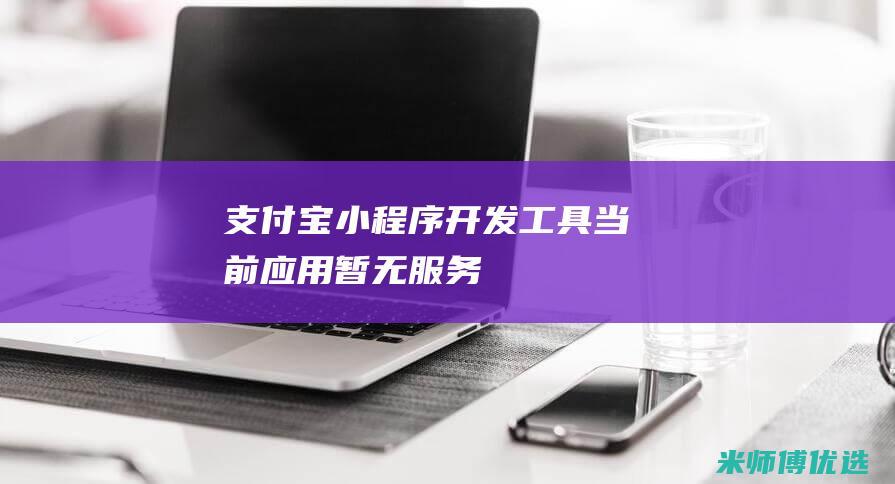支付宝小程序开发工具-当前应用暂无服务