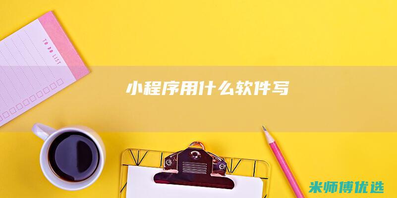 小程序用什么软件写