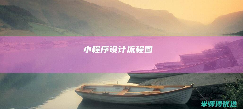 小程序设计流程图