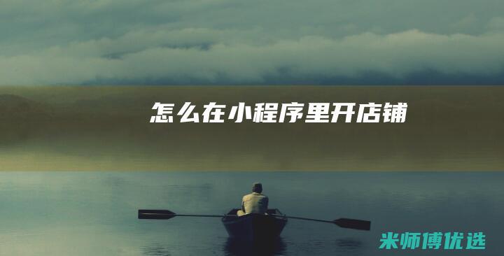 怎么在小程序里开店铺