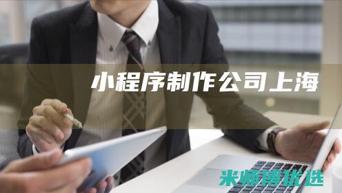 小程序制作公司上海