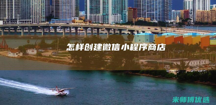 怎样创建微信小程序商店