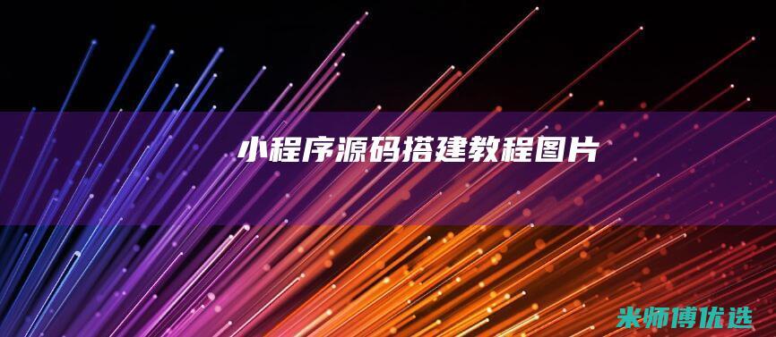 小程序源码搭建教程图片