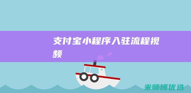 支付宝小程序入驻流程视频