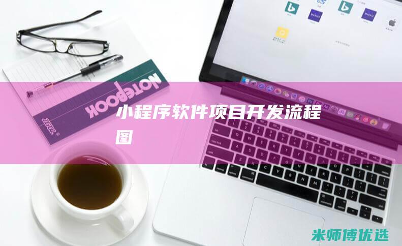 小程序软件项目开发流程图
