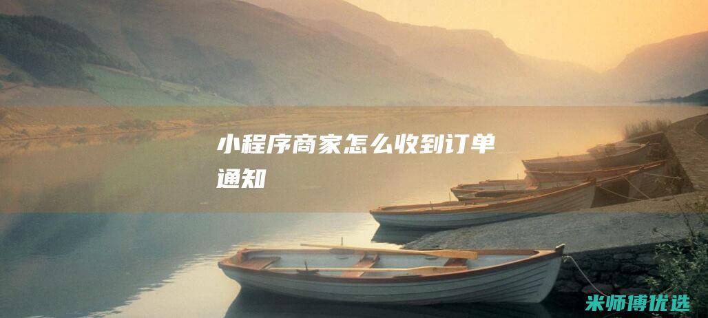 小程序商家怎么收到订单通知