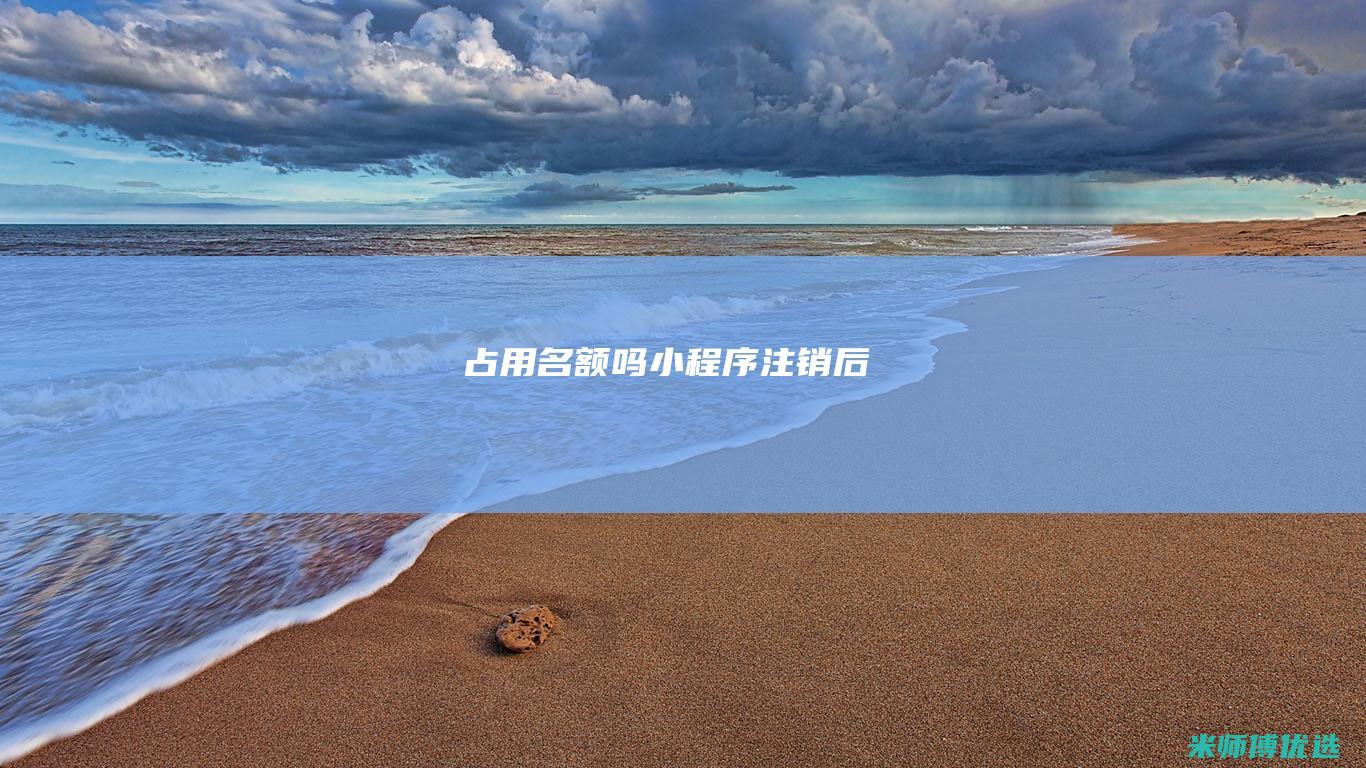 占用名额吗-小程序注销后