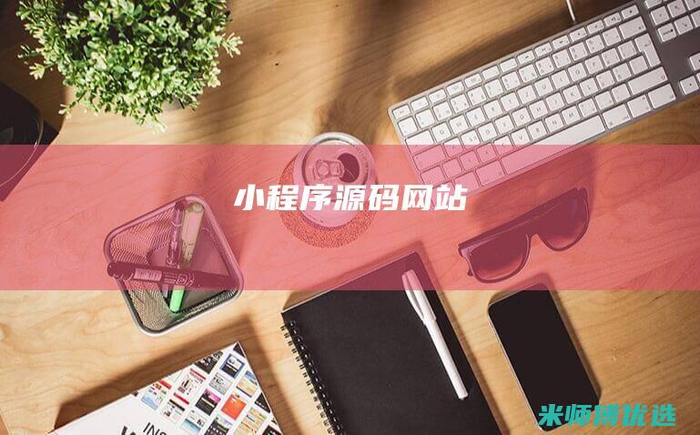 小程序源码网站