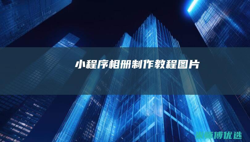 小程序相册制作教程图片