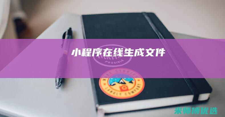 小程序在线生成文件