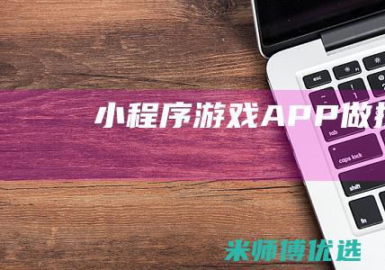 小程序游戏APP做推广
