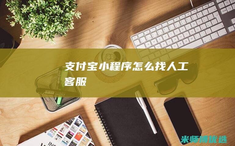 支付宝小程序怎么找人工客服