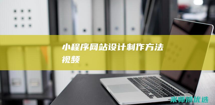 小程序网站设计制作方法视频