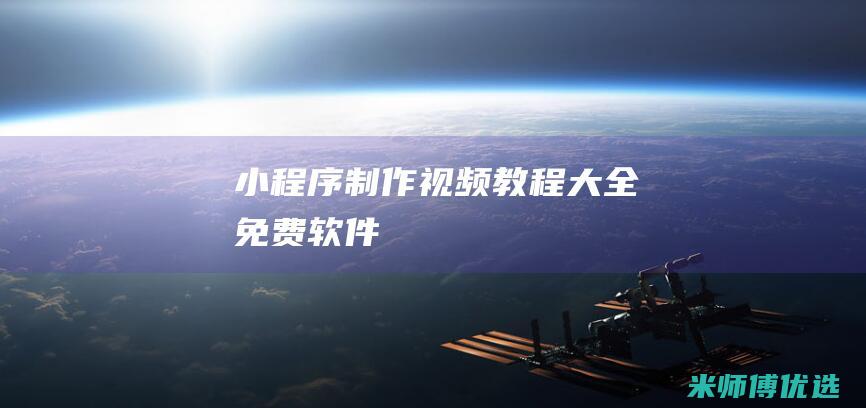 小程序制作视频教程大全免费软件