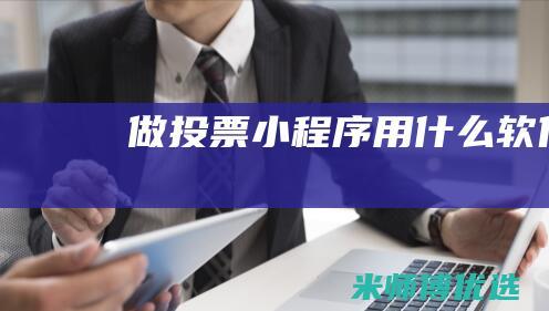 做投票小程序用什么软件