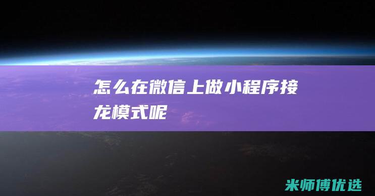 怎么在微信上做小程序接龙模式呢