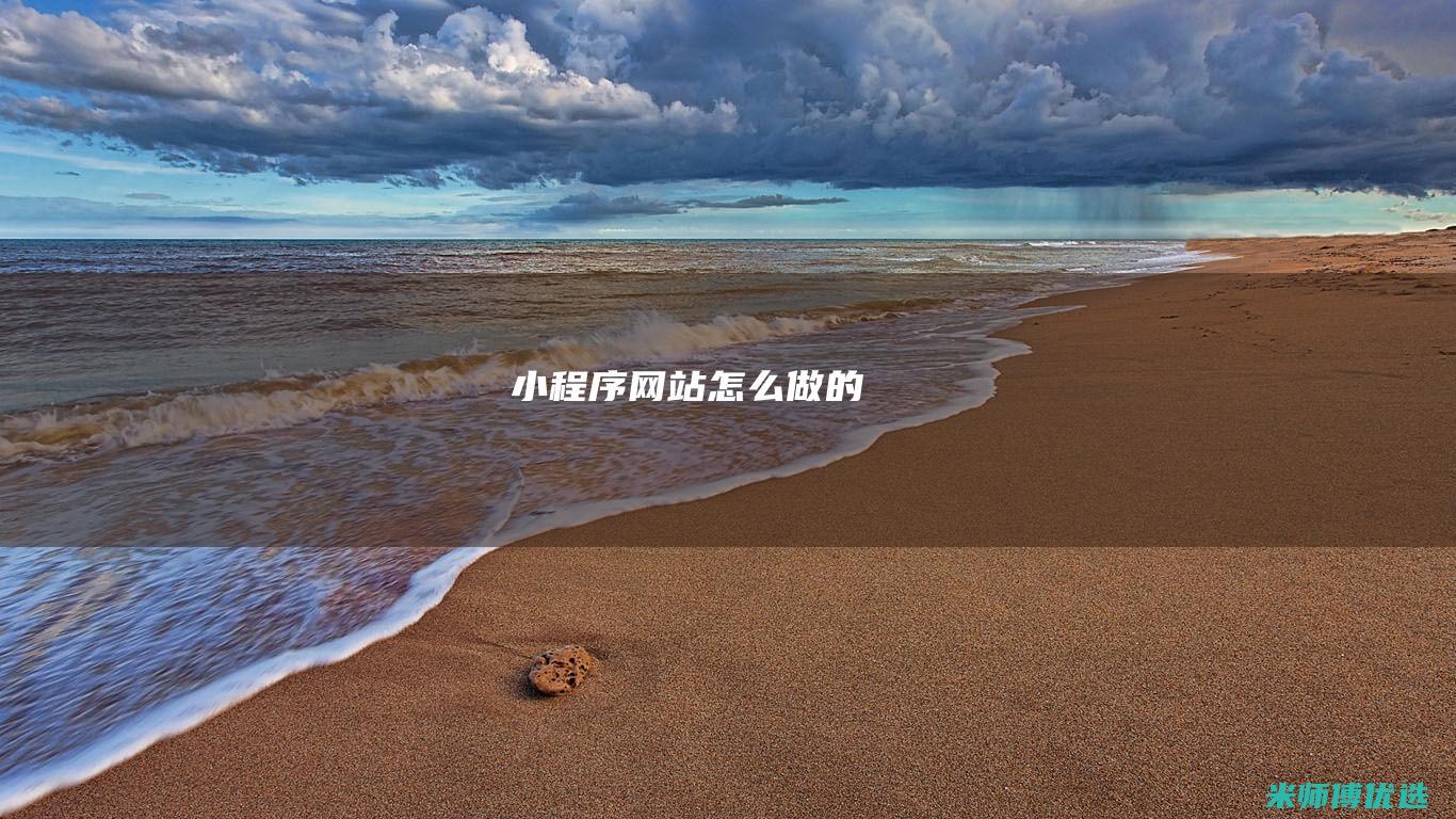 小程序网站怎么做的