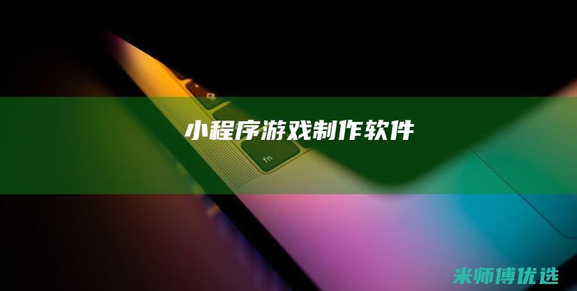 小程序游戏制作软件