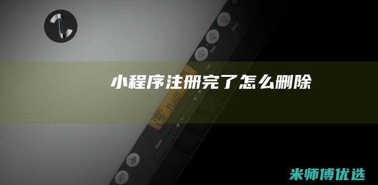 小程序注册完了怎么删除