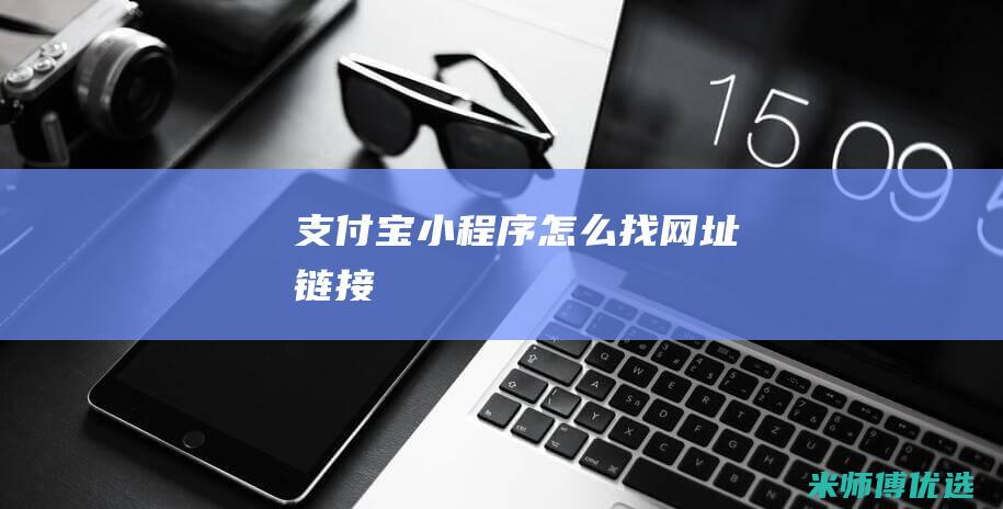 支付宝小程序怎么找网址链接