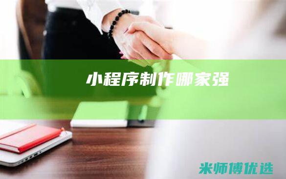 小程序制作哪家强