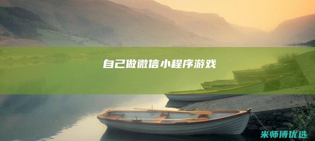 自己做微信小程序游戏