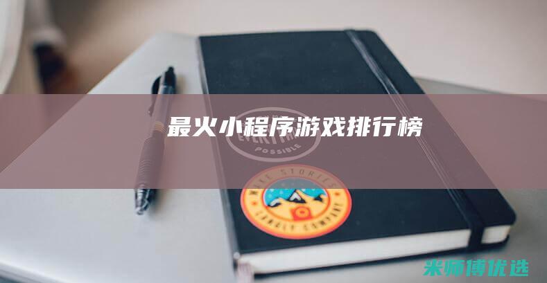 最火小程序游戏排行榜