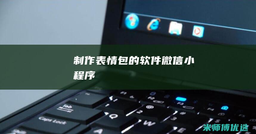 制作表情包的软件微信小程序