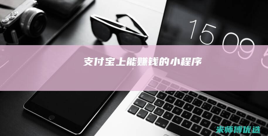 支付宝上能赚钱的小程序