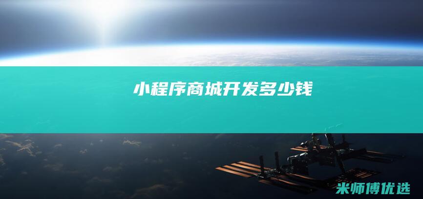 小程序商城开发多少钱