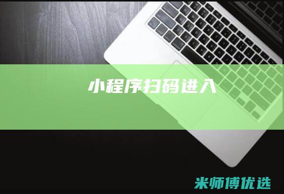 小程序扫码进入