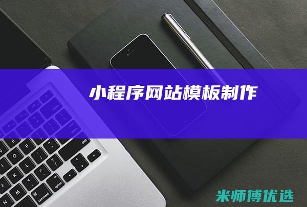小程序网站模板制作