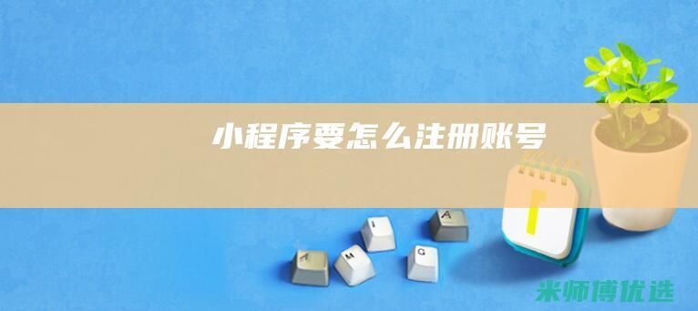 小程序要怎么注册账号