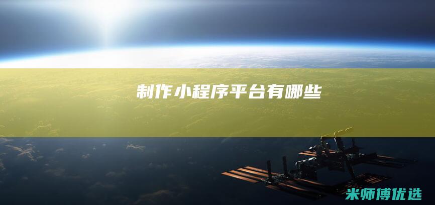 制作小程序平台有哪些