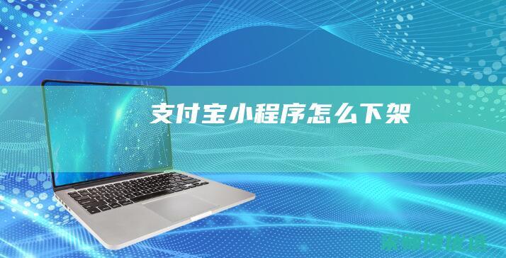 支付宝小程序怎么下架