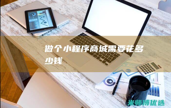 做个小程序商城需要花多少钱