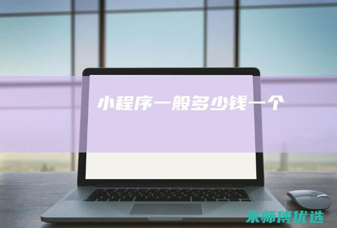 小程序一般多少钱一个