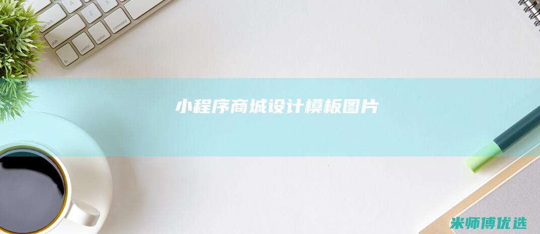 小程序商城设计模板图片