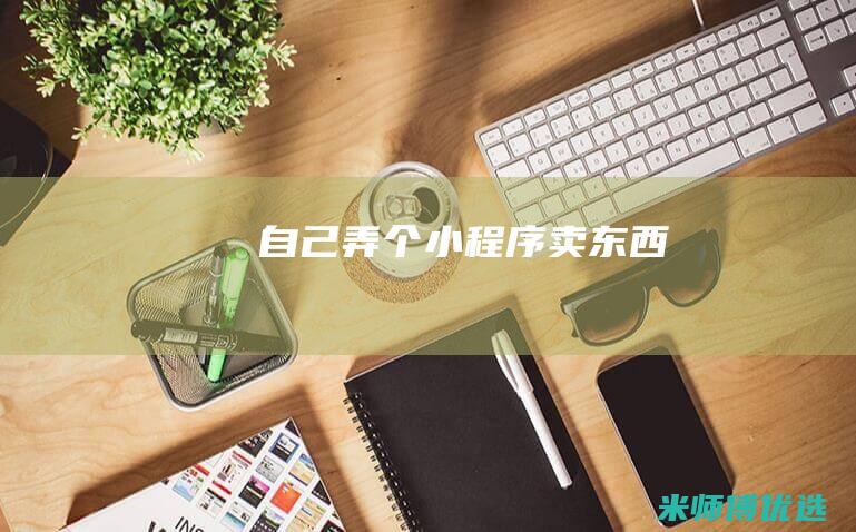 自己弄个小程序卖东西