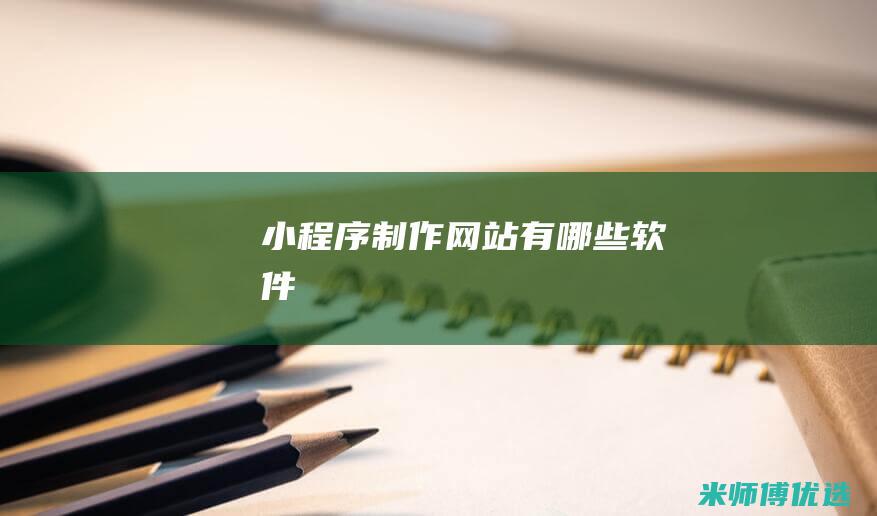 小程序制作网站有哪些软件