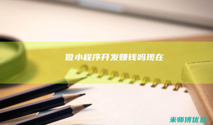做小程序开发赚钱吗现在