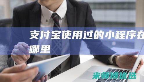 支付宝使用过的小程序在哪里