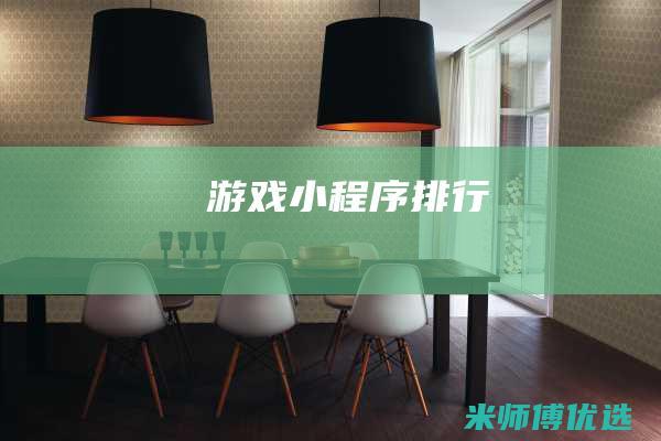 游戏小程序排行