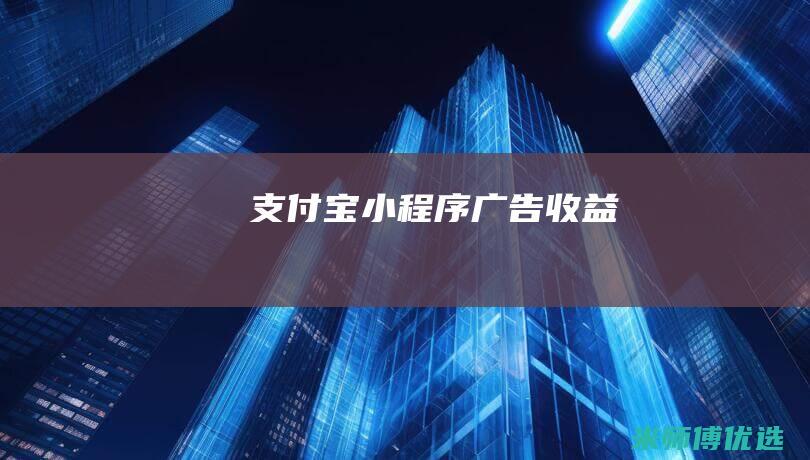 支付宝小程序广告收益