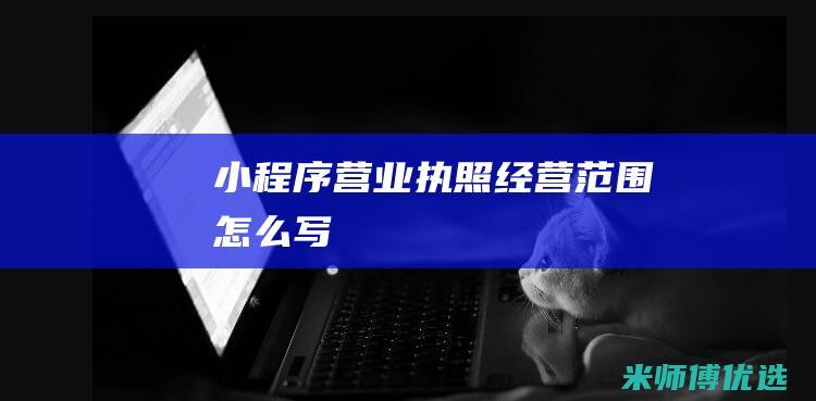小程序营业执照经营范围怎么写