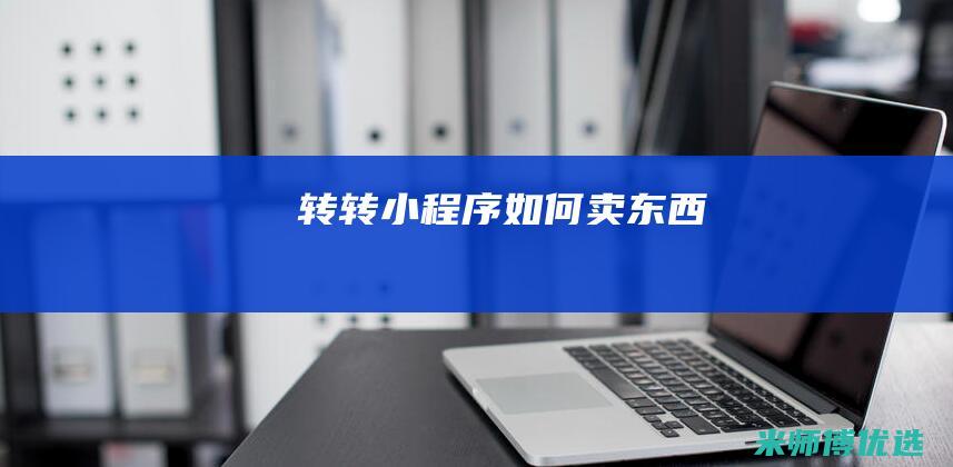 转转小程序如何卖东西