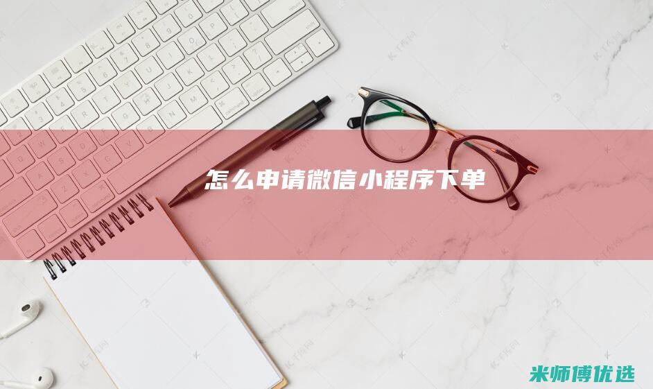 怎么申请微信小程序下单