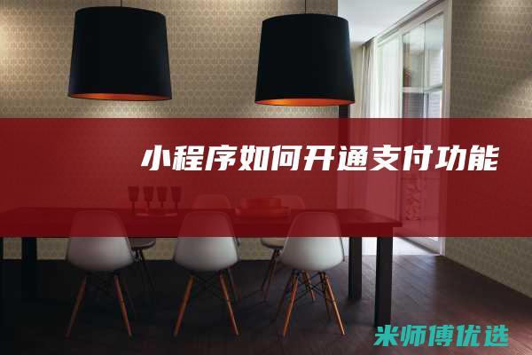 小程序如何开通支付功能