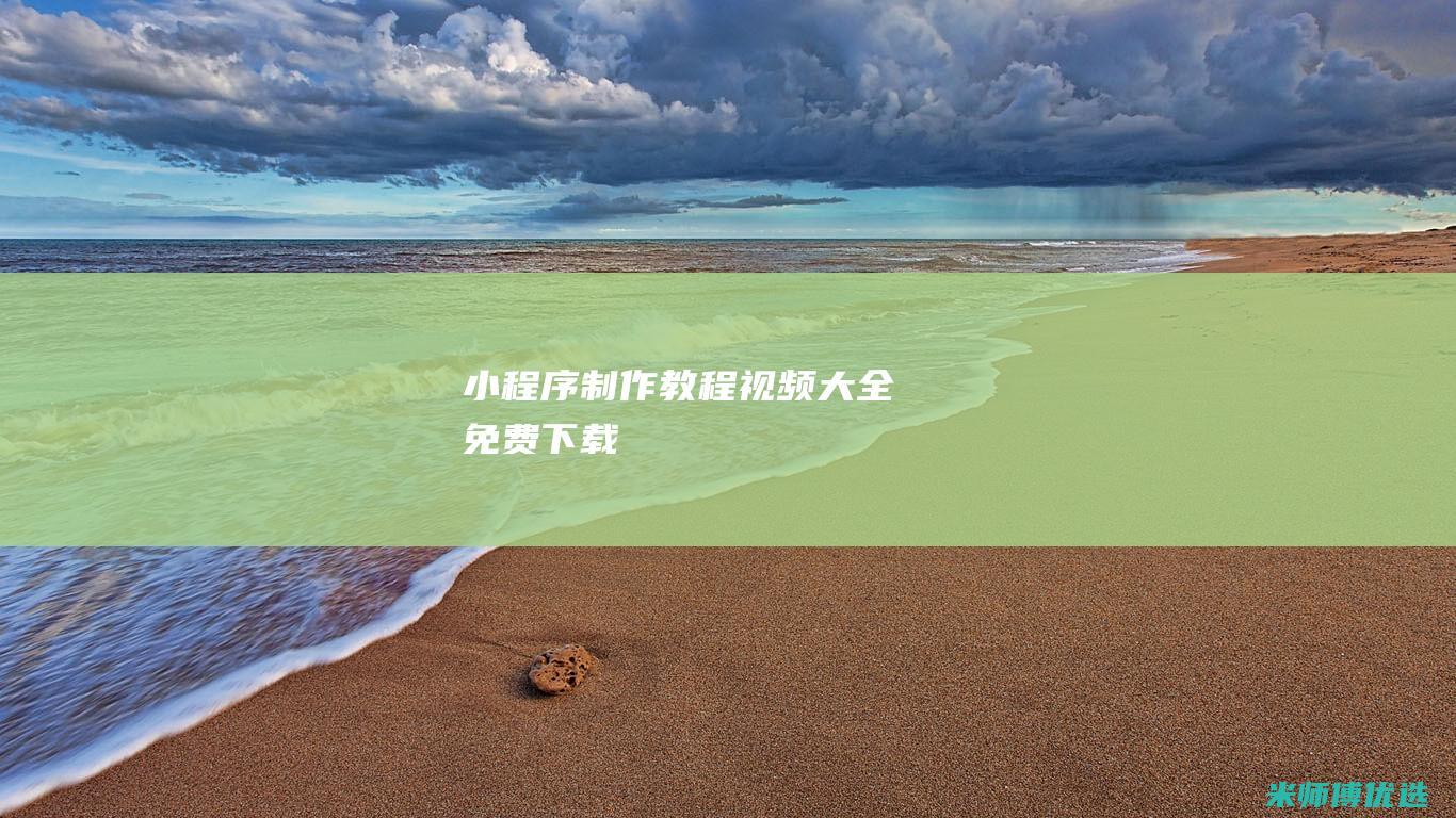 小程序制作教程视频大全免费下载